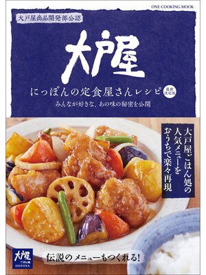 cover image of ワン・クッキングムック 大戸屋 にっぽんの定食屋さんレシピ 最新決定版